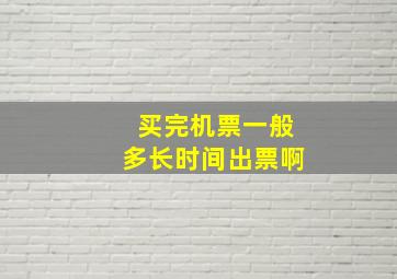 买完机票一般多长时间出票啊