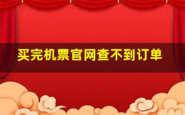 买完机票官网查不到订单