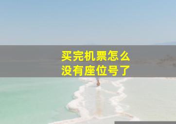 买完机票怎么没有座位号了