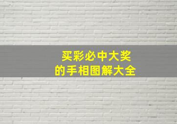 买彩必中大奖的手相图解大全