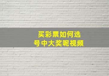 买彩票如何选号中大奖呢视频