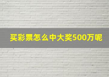 买彩票怎么中大奖500万呢