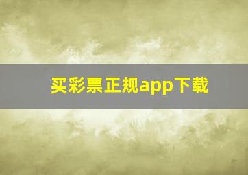 买彩票正规app下载