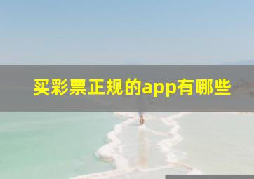 买彩票正规的app有哪些