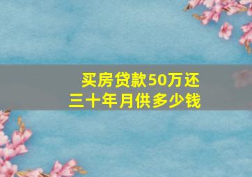 买房贷款50万还三十年月供多少钱