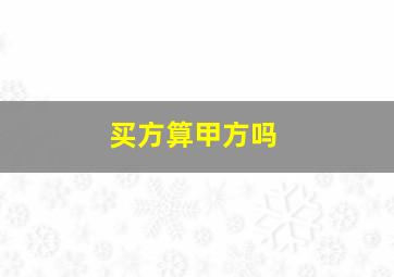 买方算甲方吗