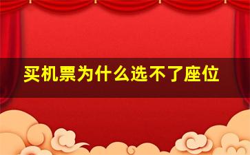 买机票为什么选不了座位