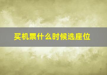 买机票什么时候选座位