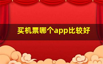 买机票哪个app比较好