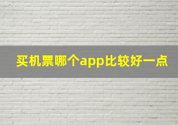 买机票哪个app比较好一点