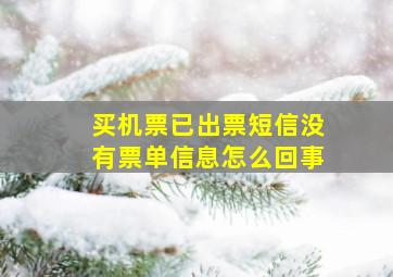 买机票已出票短信没有票单信息怎么回事