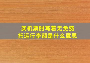 买机票时写着无免费托运行李额是什么意思