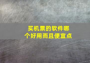 买机票的软件哪个好用而且便宜点