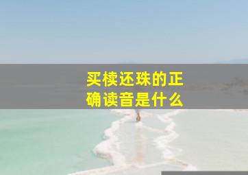 买椟还珠的正确读音是什么