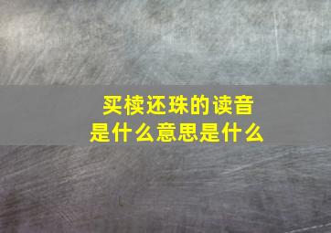 买椟还珠的读音是什么意思是什么