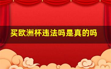 买欧洲杯违法吗是真的吗