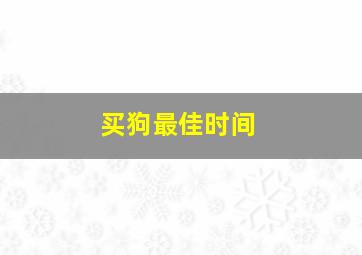 买狗最佳时间