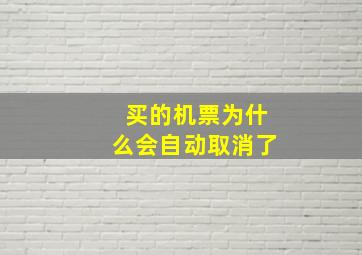 买的机票为什么会自动取消了