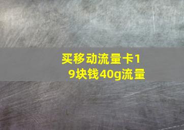 买移动流量卡19块钱40g流量