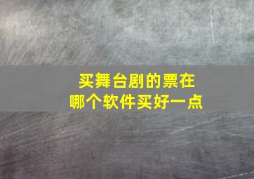 买舞台剧的票在哪个软件买好一点