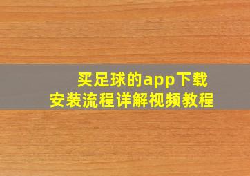 买足球的app下载安装流程详解视频教程