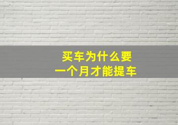 买车为什么要一个月才能提车