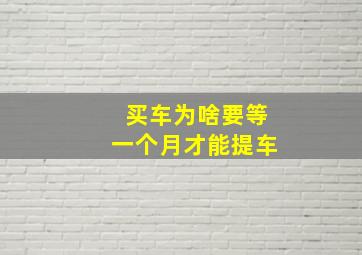 买车为啥要等一个月才能提车