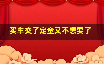 买车交了定金又不想要了