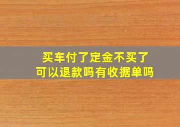 买车付了定金不买了可以退款吗有收据单吗