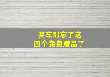 买车别忘了这四个免费赠品了