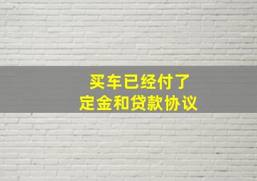 买车已经付了定金和贷款协议