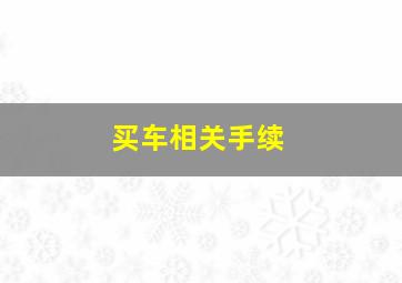 买车相关手续