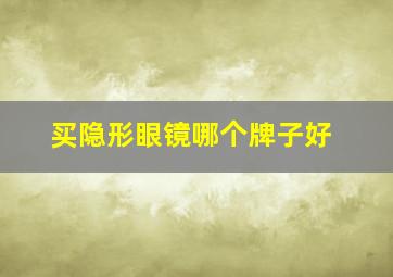 买隐形眼镜哪个牌子好