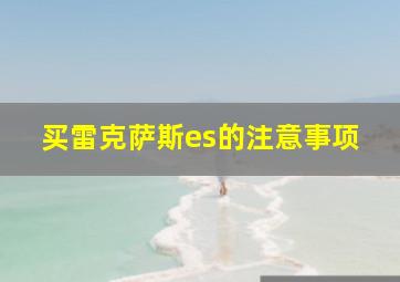 买雷克萨斯es的注意事项