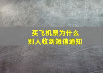 买飞机票为什么别人收到短信通知