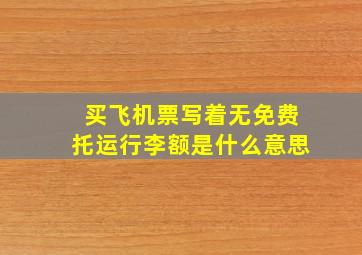 买飞机票写着无免费托运行李额是什么意思