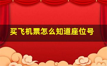 买飞机票怎么知道座位号