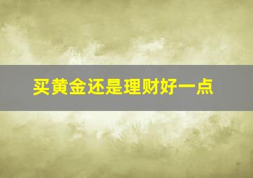 买黄金还是理财好一点