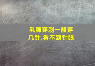 乳腺穿刺一般穿几针,看不到针眼