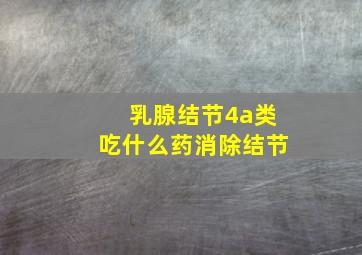 乳腺结节4a类吃什么药消除结节