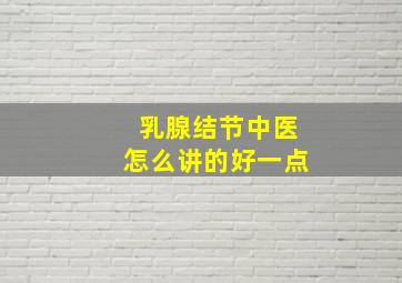 乳腺结节中医怎么讲的好一点