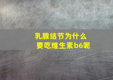 乳腺结节为什么要吃维生素b6呢