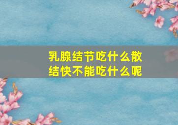 乳腺结节吃什么散结快不能吃什么呢