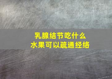 乳腺结节吃什么水果可以疏通经络