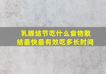 乳腺结节吃什么食物散结最快最有效吃多长时间