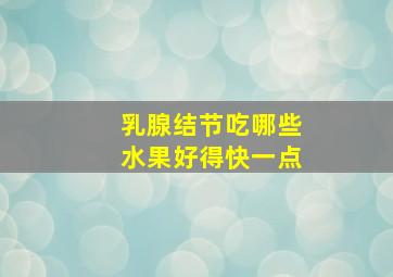 乳腺结节吃哪些水果好得快一点