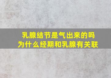 乳腺结节是气出来的吗为什么经期和乳腺有关联