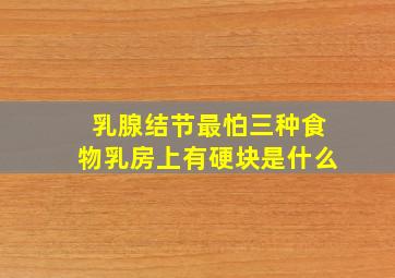 乳腺结节最怕三种食物乳房上有硬块是什么