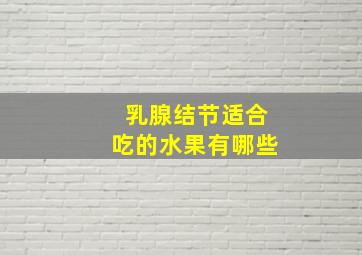 乳腺结节适合吃的水果有哪些