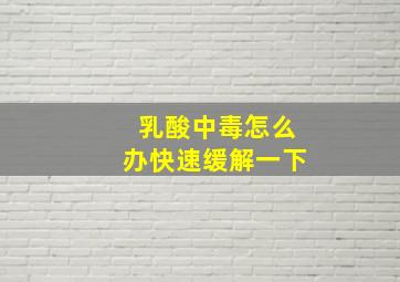 乳酸中毒怎么办快速缓解一下